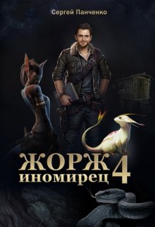 Жорж-иномирец 4, Сергей Панченко