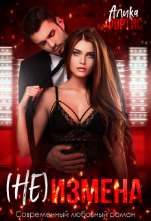 (не) измена, Алика Фортис