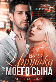 Игрушка моего сына. Запретная страсть. 2, Лана Пиратова