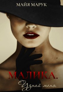 Малика. Узнай меня, Майя Марук