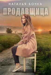Продавщица, Наталья Бочка