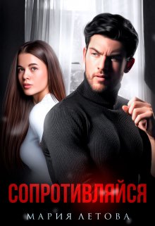 Сопротивляйся, Мария Летова