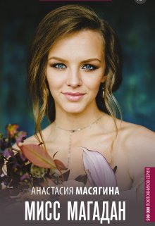 Мисс Магадан, Анастасия Масягина