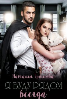 Я буду рядом всегда, Наталья Громова