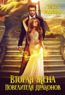 Вторая жена Повелителя Драконов, Тиана Раевская