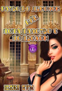 Развод с демоном или попаданство с подвохом, Юлия Бум