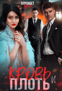 Кровь и плоть, Элизабет Кроу