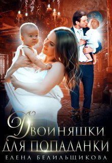 Двойняшки для попаданки, Елена Белильщикова
