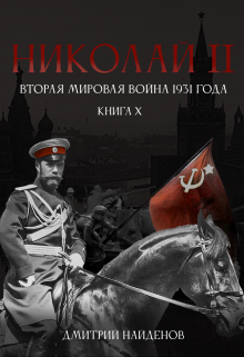 Николай Второй. Книга 10. Вторая мировая война 1931 года., Дмитрий Найденов