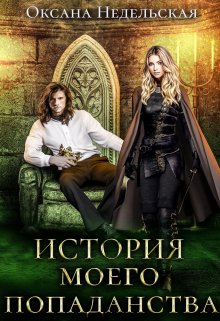 История моего попаданства, Оксана Недельская