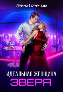 Идеальная женщина зверя, Ирина Горячева