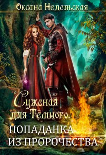 Суженая для Тёмного. Попаданка из пророчества, Оксана Недельская