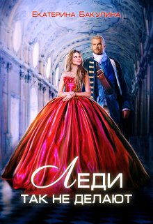Леди так не делают, Екатерина Бакулина