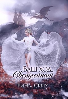 Ваш ход, Светлейший, Рина Ских