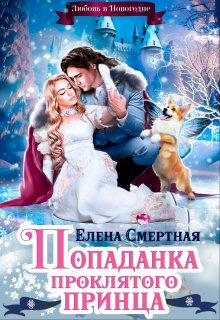 Попаданка проклятого Принца, или Любовь в Новогодие, Елена Смертная