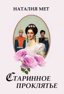 Старинное проклятье, Наталия Мет