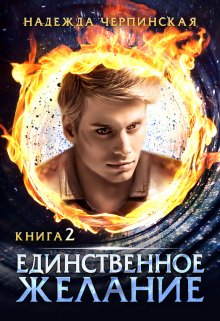 Единственное желание. Книга 2, Надежда Черпинская