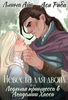 Невеста для двоих, или Ледяная принцесса в Академии Хаоса, Ллина Айс