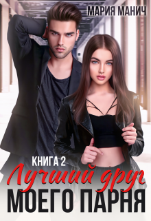 Лучший друг моего парня книга 2, Мария Манич