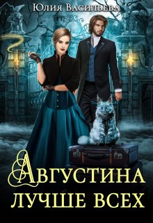 Августина лучше всех, Юлия Васильева