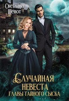 Случайная невеста главы тайного сыска, Светлана Шёпот