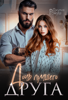 Дочь лучшего друга, Джулия Ромуш