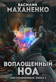Мир измененных. Книга 3. Воплощенный ноа, Василий Маханенко