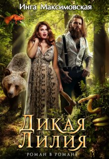 Дикая Лилия, Инга Максимовская