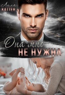 Она мне не нужна, Лила Каттен