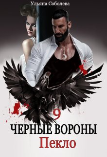 Черные вороны 9. Пекло, Ульяна Соболева