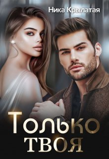 Только твоя, Ника Крылатая