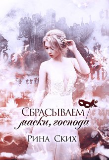 Сбрасываем маски, господа, Рина Ских