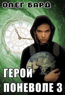 Герой поневоле-3, Олег Бард