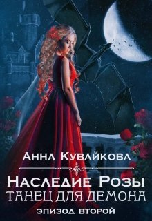 Наследие Розы: Танец для демона. Эпизод 2, Анютка Кувайкова