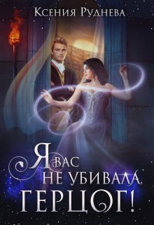 Я вас не убивала, герцог!, Ксения Руднева