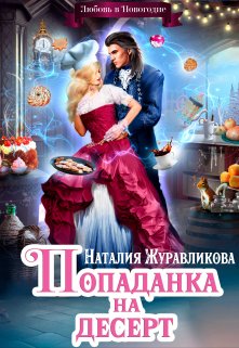 Попаданка на десерт, или Любовь в Новогодие, Наталия Журавликова