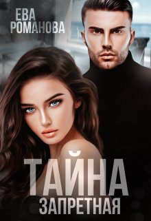 Запретная тайна, Ева Романова