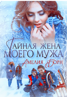 Тайная жена моего мужа, Амелия Борн