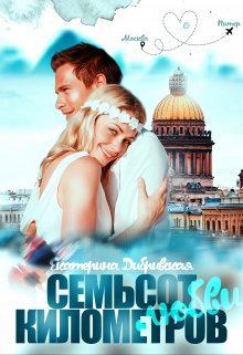 Семьсот километров любви, Екатерина Дибривская