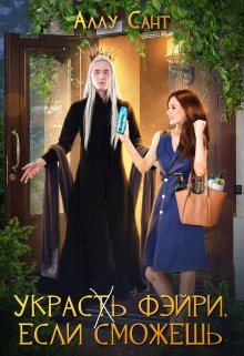 Украс(т)ь фэйри, если сможешь, Аллу Сант
