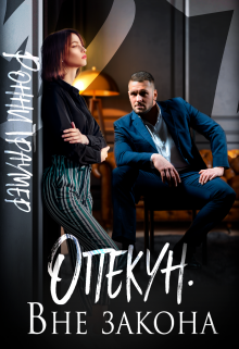 Опекун. Вне закона, Ронни Траумер