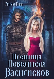 Пленница Повелителя Василисков, Эмили Гунн