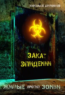 Живые против зомби. Закат эпидемии., Дубчиков Николай