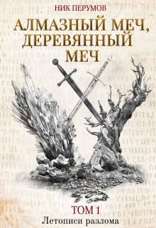 Алмазный меч, Деревянный меч, Валерий Атамашкин