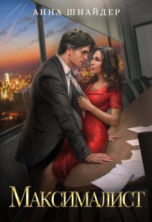 Максималист, Анна Шнайдер