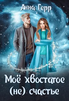 Моё хвостатое (не) счастье, Анна Герр