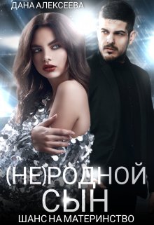 (не) родной сын. Шанс на материнство, Дана Алексеева