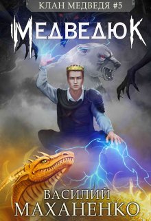 Клан Медведя. Книга 5. Медведюк, Василий Маханенко