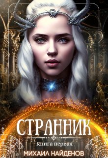 Странник, Михаил Найденов