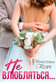 Не влюбляться…, Кристина Корр
